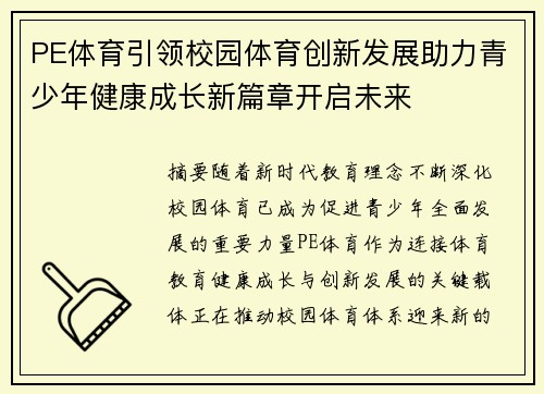 PE体育引领校园体育创新发展助力青少年健康成长新篇章开启未来