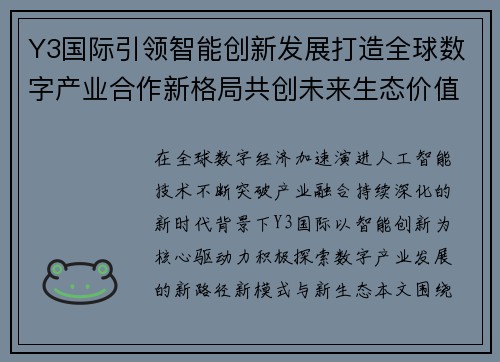 Y3国际引领智能创新发展打造全球数字产业合作新格局共创未来生态价值