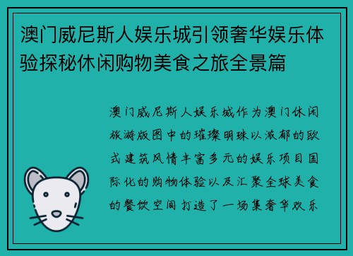 澳门威尼斯人娱乐城引领奢华娱乐体验探秘休闲购物美食之旅全景篇