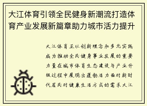 大江体育引领全民健身新潮流打造体育产业发展新篇章助力城市活力提升