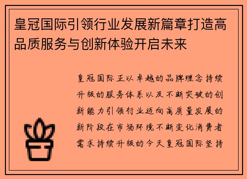 皇冠国际引领行业发展新篇章打造高品质服务与创新体验开启未来
