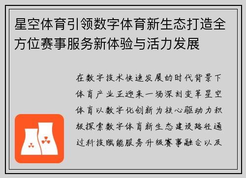 星空体育引领数字体育新生态打造全方位赛事服务新体验与活力发展