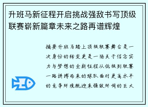 升班马新征程开启挑战强敌书写顶级联赛崭新篇章未来之路再谱辉煌