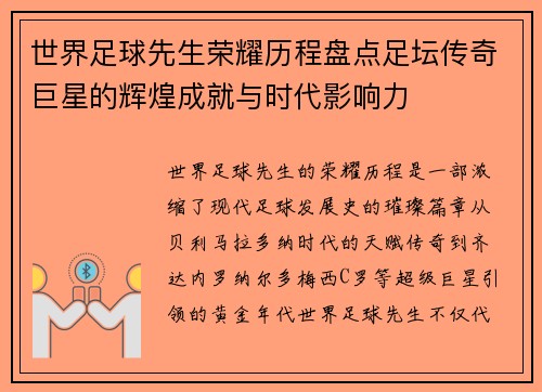 世界足球先生荣耀历程盘点足坛传奇巨星的辉煌成就与时代影响力