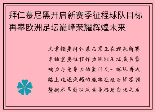 拜仁慕尼黑开启新赛季征程球队目标再攀欧洲足坛巅峰荣耀辉煌未来