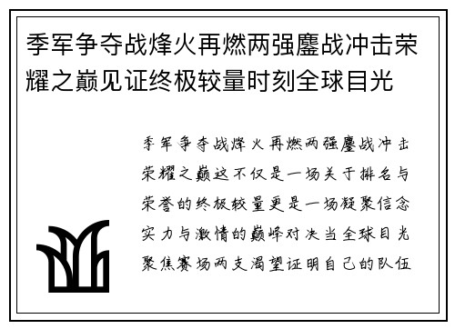 季军争夺战烽火再燃两强鏖战冲击荣耀之巅见证终极较量时刻全球目光