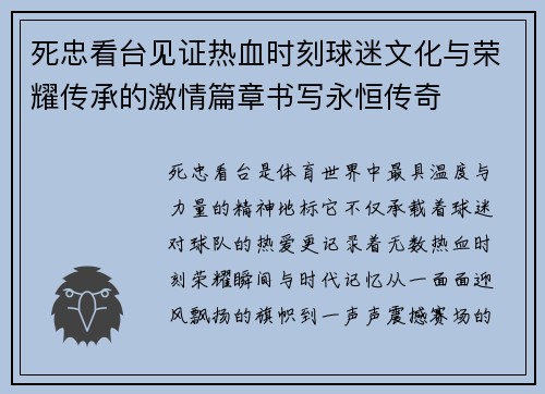 死忠看台见证热血时刻球迷文化与荣耀传承的激情篇章书写永恒传奇