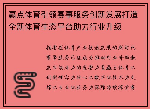 赢点体育引领赛事服务创新发展打造全新体育生态平台助力行业升级