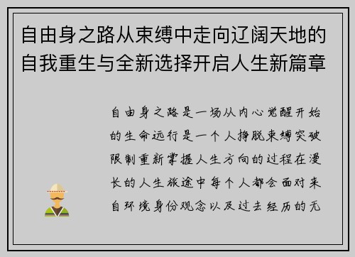 自由身之路从束缚中走向辽阔天地的自我重生与全新选择开启人生新篇章